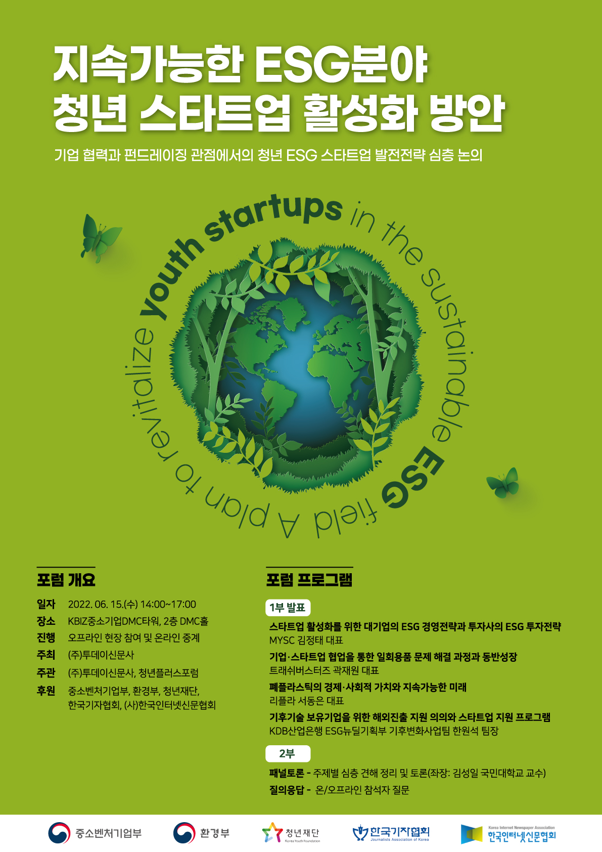 제1회 청년플러스포럼] 지속가능한 ESG분야 청년스타트업 활성 방안 | 공지 > 안내사항 > 청년플러스포럼